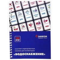 Комплект Sankom маркировочных наклеек для коллекторов "Водоснабжение"