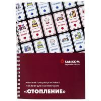 Комплект Sankom маркировочных наклеек для коллекторов "Отопление"